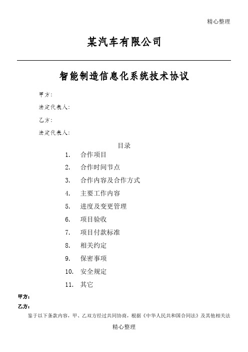 某汽车制造企业智能制造信息化系统技术协议合同书