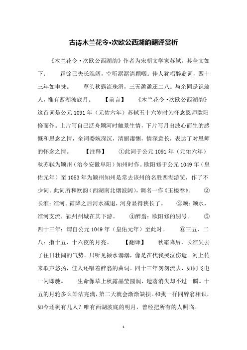 古诗木兰花令·次欧公西湖韵翻译赏析
