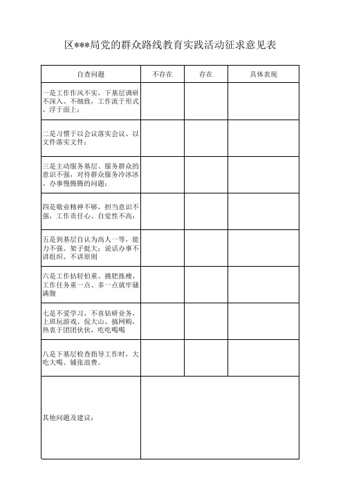 基层群众路线教育实践活动征求意见表
