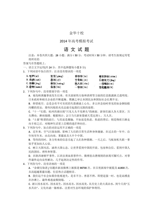 浙江省金华十校2014届高三4月高考模拟语文试题 Word版含答案
