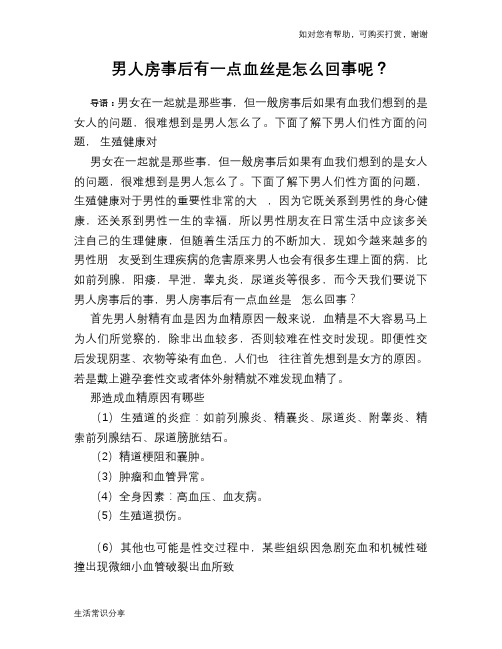 男人房事后有一点血丝是怎么回事呢？