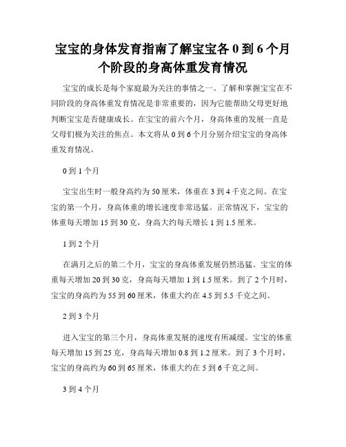 宝宝的身体发育指南了解宝宝各0到6个月个阶段的身高体重发育情况