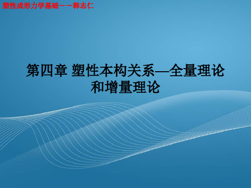 塑性力学第四章塑性本构关系