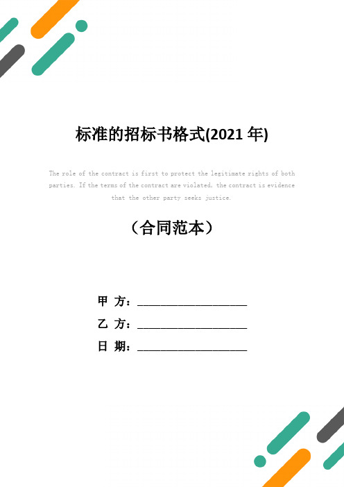 标准的招标书格式(2021年)