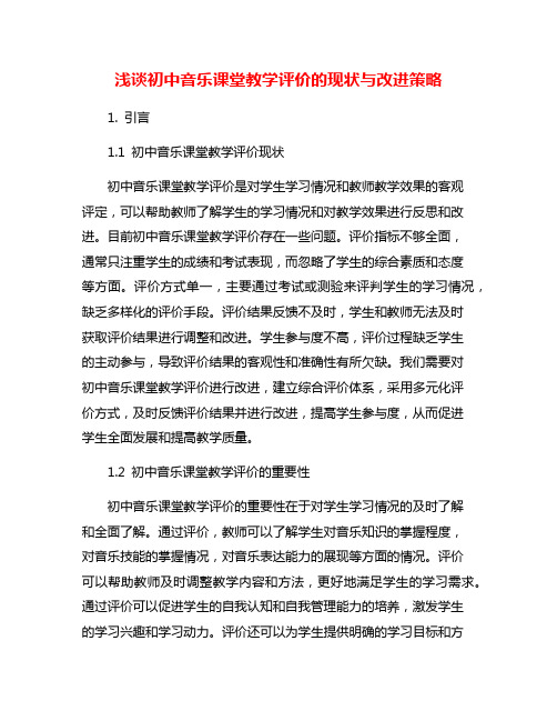 浅谈初中音乐课堂教学评价的现状与改进策略