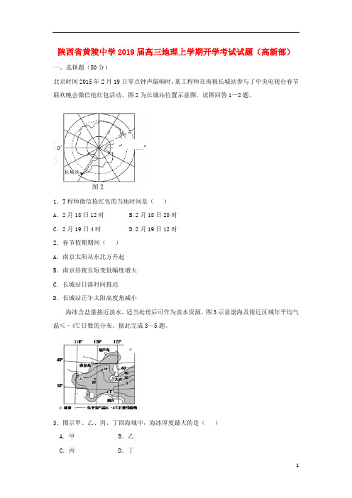 陕西省黄陵中学2019届高三地理上学期开学考试试题(高新部)