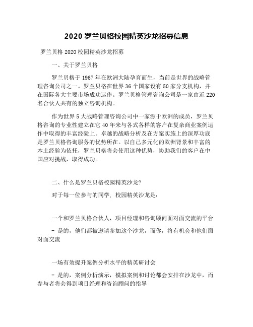 2020罗兰贝格校园精英沙龙招募信息