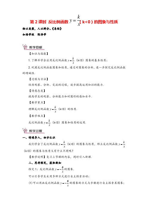 湘教版数学九年级上册第2课时 反比例函数y=k／x(k＜0)的图象与性质教案与反思牛老师
