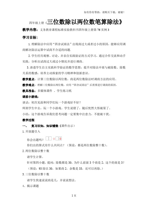人教版小学数学四年级上册三位数除以两位数笔算除法优质课教案