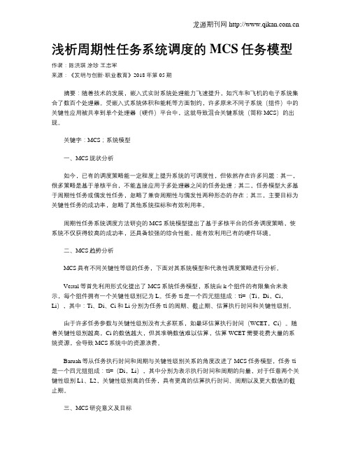浅析周期性任务系统调度的MCS任务模型