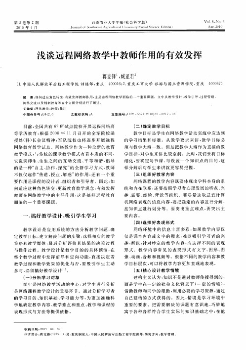 浅谈远程网络教学中教师作用的有效发挥