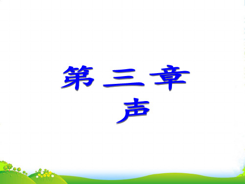 教科版八年级物理上册课件：3.1认识声现象 (共19张PPT)