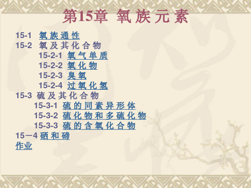 (完整版)课件无机化学15_氧族元素