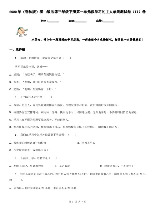 2020年(春秋版)泰山版品德三年级下册第一单元做学习的主人单元测试卷(II)卷