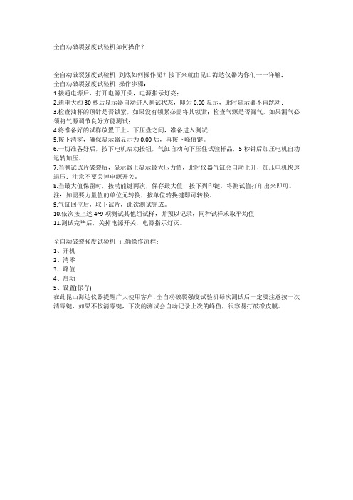 全自动破裂强度试验机操作方法