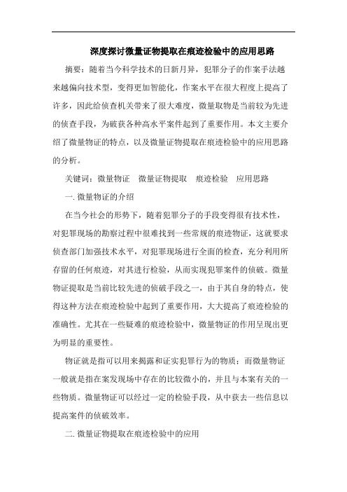 深度探讨微量证物提取在痕迹检验中的应用思路论文