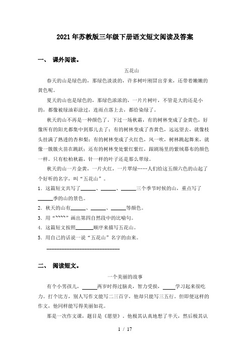 2021年苏教版三年级下册语文短文阅读及答案