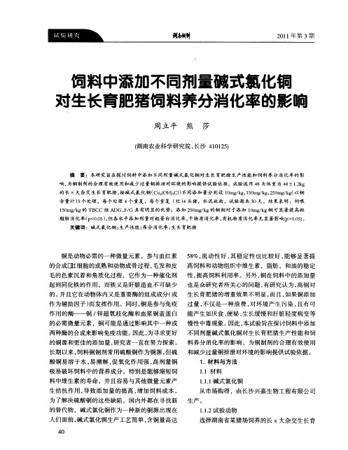 饲料中添加不同剂量碱式氯化铜对生长育肥猪饲料养分消化率的影响