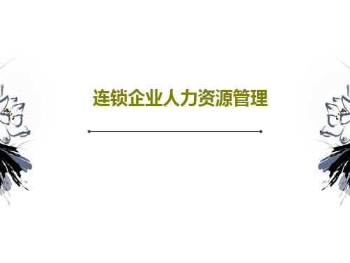 连锁企业人力资源管理35页PPT