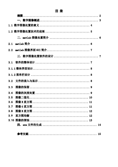 基于matlab数字图像处置GUI设计