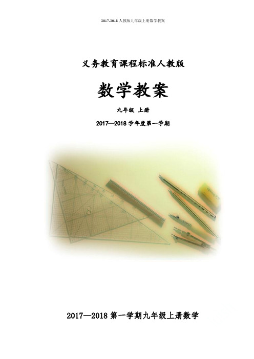2017-2018人教版九年级上册数学教案