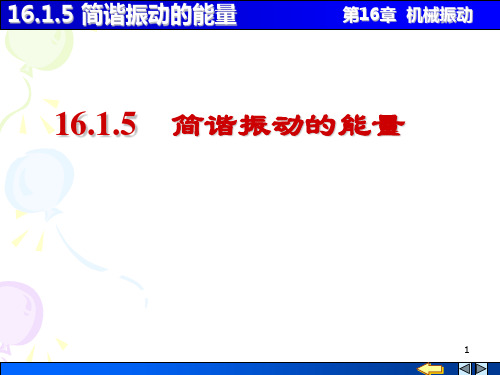 大学物理机械振动简谐运动能量