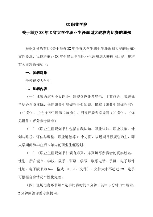 XX职业学院关于举办XX年X省大学生职业生涯规划大赛校内比赛的通知