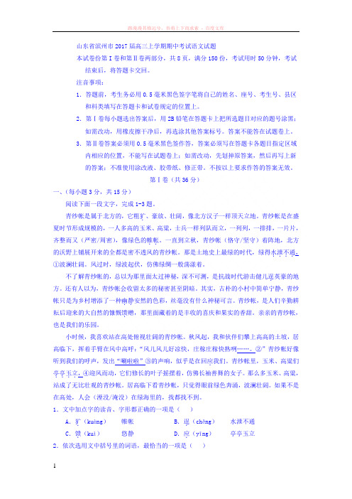 山东省滨州市2017届高三上学期期中考试语文试题