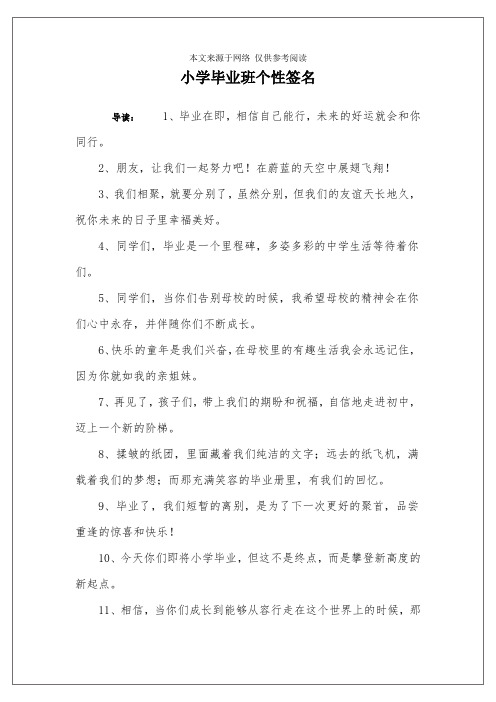 小学毕业班个性签名