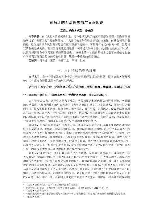 司马迁的至治理想与广义善因论