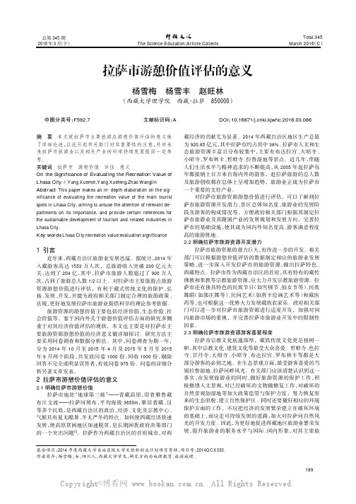 拉萨市游憩价值评估的意义