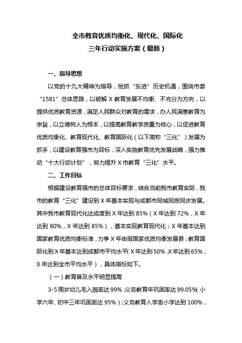 全市教育优质均衡化、现代化、国际化三年行动实施方案(最新)