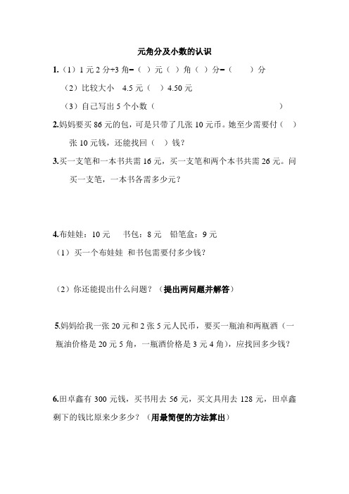 元角分及小数认识