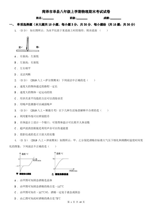 菏泽市单县八年级上学期物理期末考试试卷