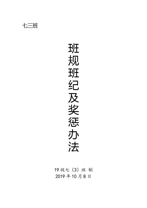 2019级七3班规及奖惩办法(执行)