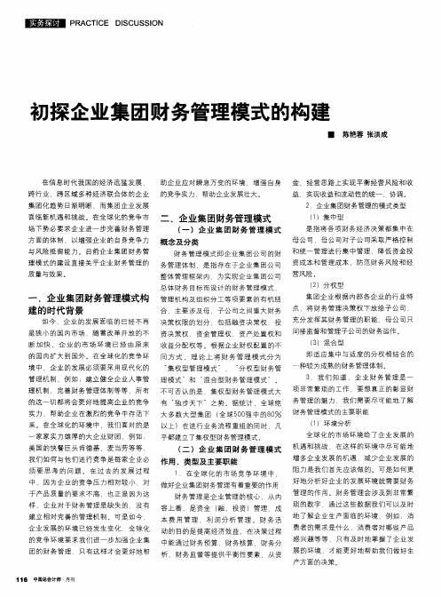 初探企业集团财务管理模式的构建