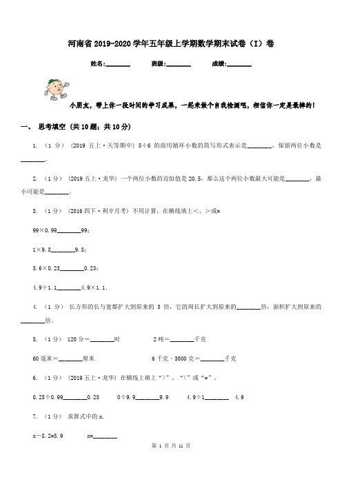 河南省2019-2020学年五年级上学期数学期末试卷(I)卷