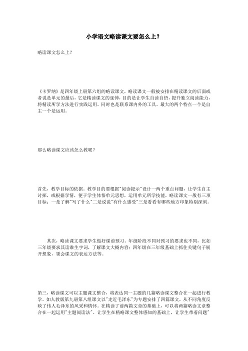 小学语文略读课文要怎么上？