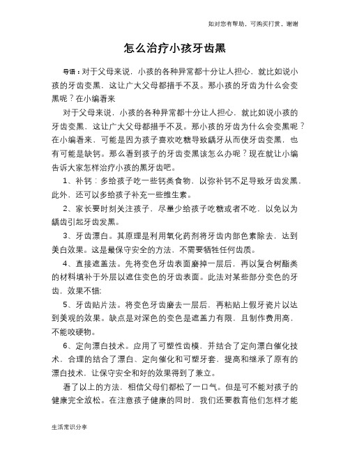 怎么治疗小孩牙齿黑