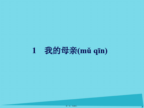 高中语文1我的母亲课件粤教版必修2