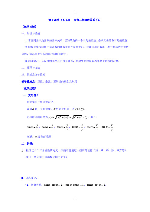 苏教版高中数学必修4教案：第一章 三角函数 第5课时 1.2.2同角三角函数关系(1) 