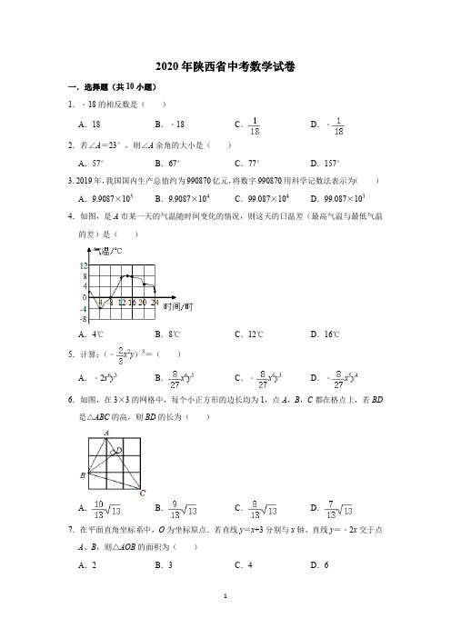 2020年陕西省中考数学试题(含解析版)