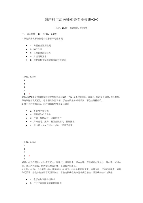 妇产科主治医师相关专业知识-3-2