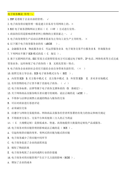 国家开放大学电子商务概论形考一答案