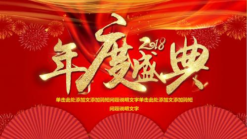 年度庆典红色喜庆ppt模板