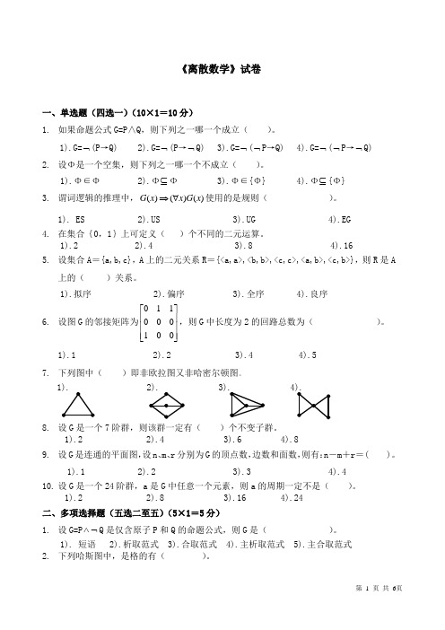 《离散数学》试卷