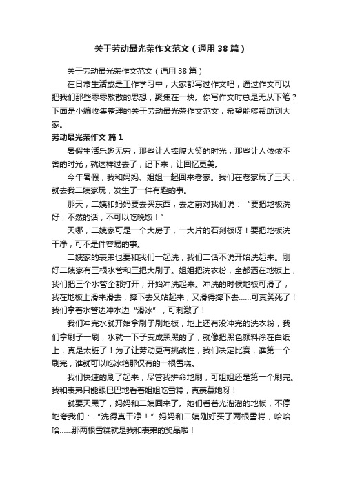 关于劳动最光荣作文范文（通用38篇）