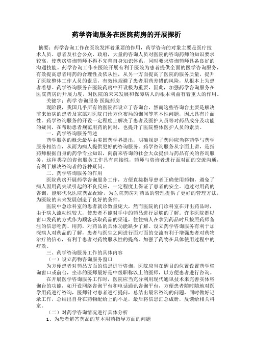 药学咨询服务在医院药房的开展探析