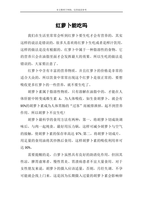 红萝卜能吃吗