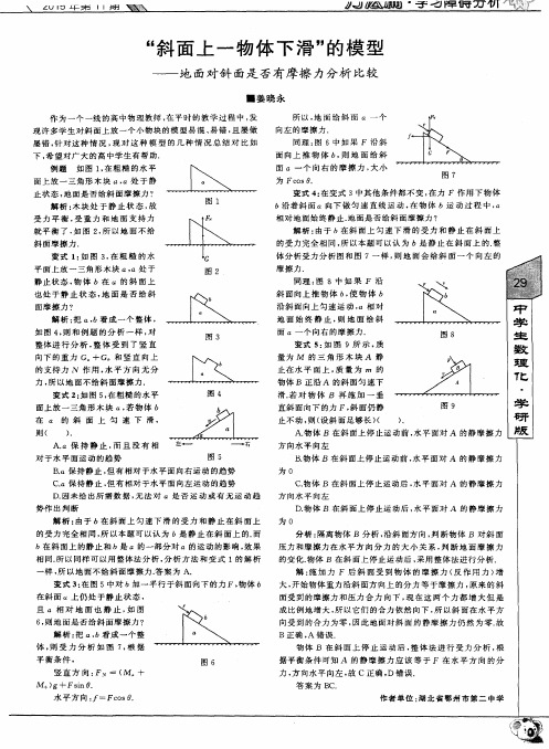 “斜面上一物体下滑”的模型——地面对斜面是否有摩擦力分析比较